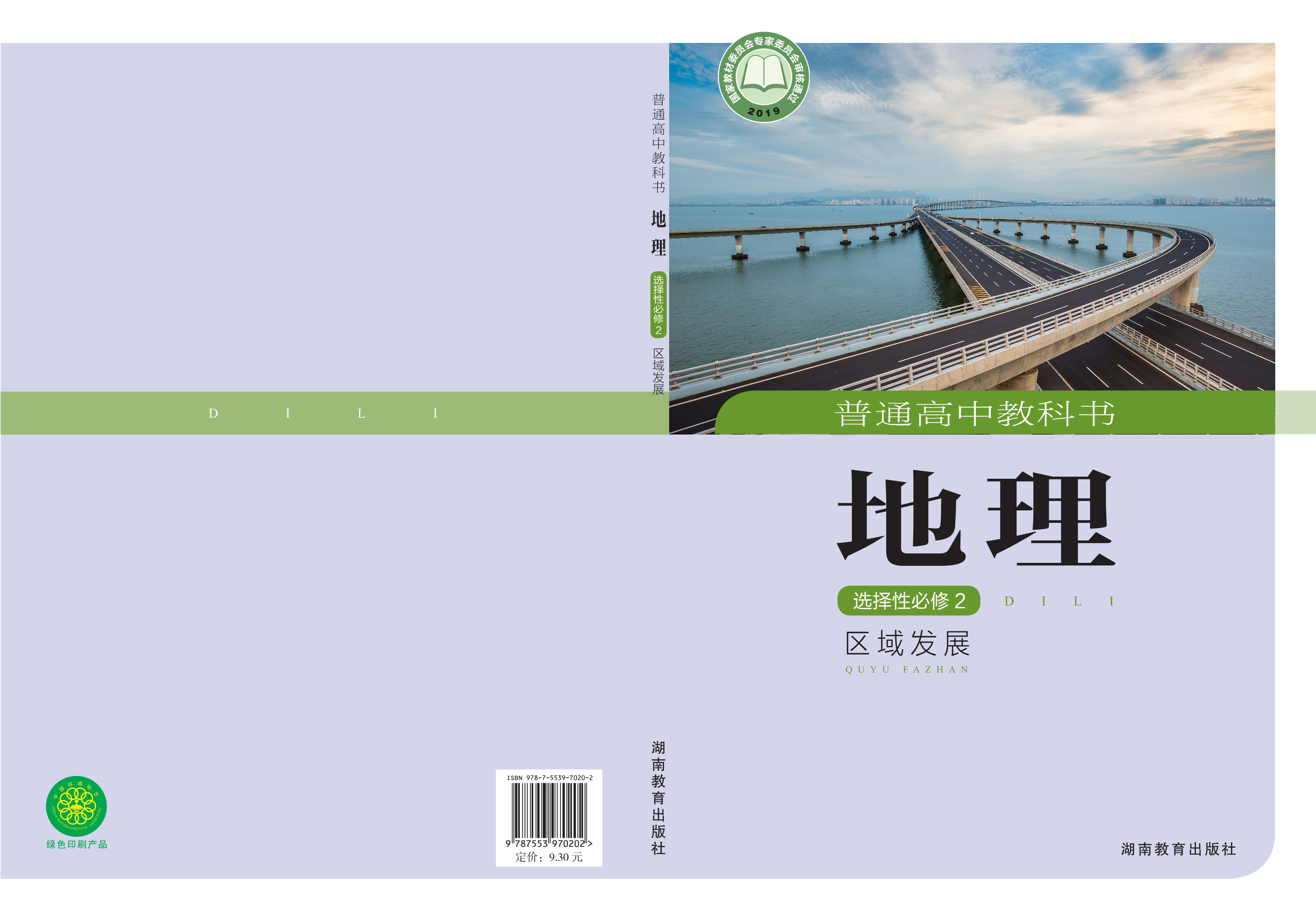 普通高中教科书·地理选择性必修2 区域发展